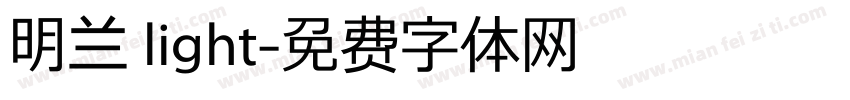 明兰 light字体转换